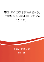 中國JP-10燃料市場調查研究與前景趨勢分析報告(2025-2031年) 中國JP-10燃料市場調查研究與前景趨勢分析報告(2025-2031年)