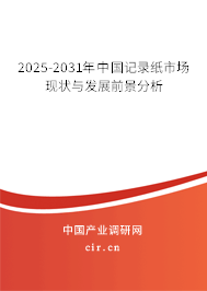 2025-2031年中國記錄紙市場現(xiàn)狀與發(fā)展前景分析 2025-2031年中國記錄紙市場現(xiàn)狀與發(fā)展前景分析