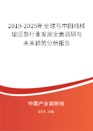 2019-2025年全球與中國機(jī)械增壓泵行業(yè)發(fā)展全面調(diào)研與未來趨勢分析報(bào)告