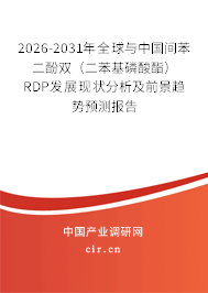 2026-2031年全球與中國(guó)間苯二酚雙（二苯基磷酸酯） RDP發(fā)展現(xiàn)狀分析及前景趨勢(shì)預(yù)測(cè)報(bào)告
