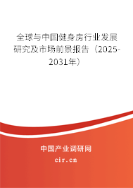 全球與中國健身房行業(yè)發(fā)展研究及市場前景報告（2025-2031年）