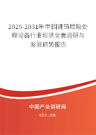 2025-2031年中國建筑垃圾處理設(shè)備行業(yè)現(xiàn)狀全面調(diào)研與發(fā)展趨勢報告