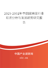 2025-2031年中國(guó)醬腌菜行業(yè)現(xiàn)狀分析與發(fā)展趨勢(shì)研究報(bào)告