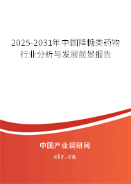 2025-2031年中國(guó)降糖類藥物行業(yè)分析與發(fā)展前景報(bào)告