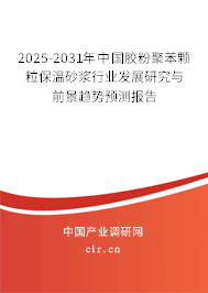 2025-2031年中國膠粉聚苯顆粒保溫砂漿行業(yè)發(fā)展研究與前景趨勢(shì)預(yù)測(cè)報(bào)告