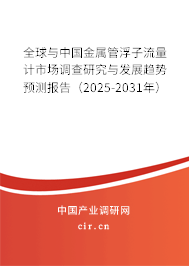 全球與中國金屬管浮子流量計(jì)市場調(diào)查研究與發(fā)展趨勢預(yù)測報(bào)告（2024-2030年）