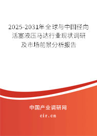 2025-2031年全球與中國徑向活塞液壓馬達行業(yè)現(xiàn)狀調(diào)研及市場前景分析報告