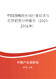 中國酒糟脫水機行業(yè)現(xiàn)狀與前景趨勢分析報告（2025-2031年）
