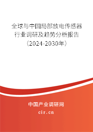 全球與中國(guó)局部放電傳感器行業(yè)調(diào)研及趨勢(shì)分析報(bào)告（2024-2030年）