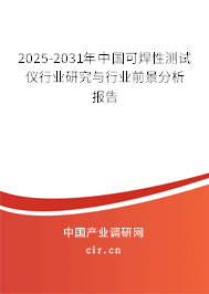 2025-2031年中國可焊性測試儀行業(yè)研究與行業(yè)前景分析報告