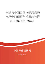 全球與中國口服抗糖尿病藥市場全面調研與發(fā)展趨勢報告（2022-2028年）
