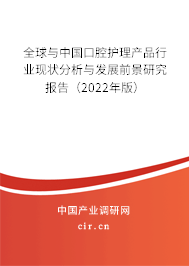 全球與中國(guó)口腔護(hù)理產(chǎn)品行業(yè)現(xiàn)狀分析與發(fā)展前景研究報(bào)告（2022年版）