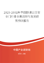 2025-2031年中國快速公交安全門行業(yè)全面調(diào)研與發(fā)展趨勢預(yù)測報(bào)告