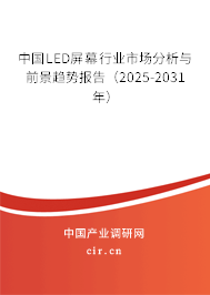 中國LED屏幕行業(yè)市場分析與前景趨勢報(bào)告（2025-2031年）