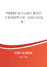 中國廉價航空運輸行業(yè)研究與發(fā)展趨勢分析(2025-2031年) 中國廉價航空運輸行業(yè)研究與發(fā)展趨勢分析(2025-2031年)