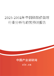 2025-2031年中國磷酸伯氨喹行業(yè)分析與趨勢預(yù)測報告