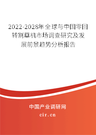 2022-2028年全球與中國零回轉割草機市場調查研究及發(fā)展前景趨勢分析報告