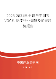 2025-2031年全球與中國零VOC乳膠漆行業(yè)調(diào)研及前景趨勢報(bào)告