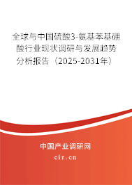 全球與中國硫酸3-氨基苯基硼酸行業(yè)現(xiàn)狀調(diào)研與發(fā)展趨勢分析報告（2025-2031年）