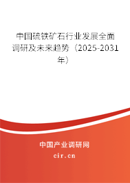 中國硫鐵礦石行業(yè)發(fā)展全面調研及未來趨勢（2025-2031年）