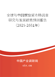 全球與中國螺旋槳市場調查研究與發(fā)展趨勢預測報告（2024-2030年）