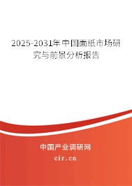 2025-2031年中國(guó)面紙市場(chǎng)研究與前景分析報(bào)告