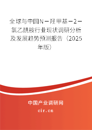 全球與中國(guó)N－羥甲基－2－氯乙酰胺行業(yè)現(xiàn)狀調(diào)研分析及發(fā)展趨勢(shì)預(yù)測(cè)報(bào)告（2025年版）