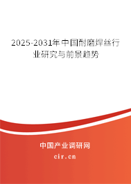 2025-2031年中國(guó)耐磨焊絲行業(yè)研究與前景趨勢(shì)