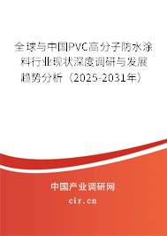 全球與中國PVC高分子防水涂料行業(yè)現(xiàn)狀深度調(diào)研與發(fā)展趨勢分析（2025-2031年）