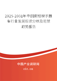 2025-2031年中國(guó)爬樓梯手推車(chē)行業(yè)發(fā)展現(xiàn)狀分析及前景趨勢(shì)報(bào)告