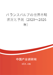 バランスバルブの世界市場狀況と予測(2020~2026年) バランスバルブの世界市場狀況と予測(2020~2026年)