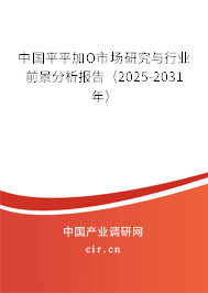 中國(guó)平平加O市場(chǎng)研究與行業(yè)前景分析報(bào)告（2025-2031年）