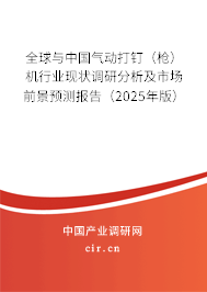 全球與中國(guó)氣動(dòng)打釘（槍）機(jī)行業(yè)現(xiàn)狀調(diào)研分析及市場(chǎng)前景預(yù)測(cè)報(bào)告（2025年版）