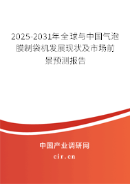 2025-2031年全球與中國氣泡膜制袋機發(fā)展現(xiàn)狀及市場前景預測報告