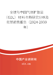 全球與中國(guó)氣體擴(kuò)散層（GDL）材料市場(chǎng)研究分析及前景趨勢(shì)報(bào)告（2024-2030年）