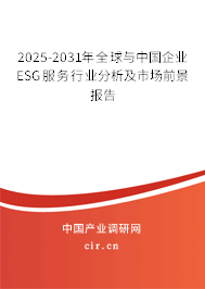 2025-2031年全球與中國企業(yè)ESG服務(wù)行業(yè)分析及市場前景報告
