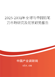 2025-2031年全球與中國鉛筆刀市場(chǎng)研究及前景趨勢(shì)報(bào)告