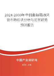 2024-2030年中國曲軸箱通風(fēng)管市場現(xiàn)狀分析與前景趨勢預(yù)測報告