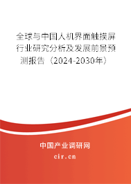 全球與中國(guó)人機(jī)界面觸摸屏行業(yè)研究分析及發(fā)展前景預(yù)測(cè)報(bào)告（2024-2030年）