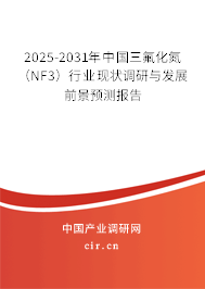 2025-2031年中國三氟化氮（NF3）行業(yè)現(xiàn)狀調(diào)研與發(fā)展前景預(yù)測報(bào)告