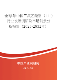 全球與中國三氟乙酸銦（III）行業(yè)發(fā)展調(diào)研及市場前景分析報告（2025-2031年）