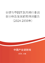 全球與中國(guó)三氯丙烯行業(yè)調(diào)查分析及發(fā)展趨勢(shì)預(yù)測(cè)報(bào)告（2024-2030年）