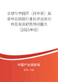 全球與中國(guó)三（羥甲基）氨基甲烷磷酸行業(yè)現(xiàn)狀調(diào)查分析及發(fā)展趨勢(shì)預(yù)測(cè)報(bào)告（2025年版）