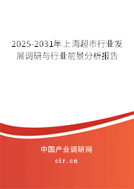2025-2031年上海超市行業(yè)發(fā)展調(diào)研與行業(yè)前景分析報(bào)告