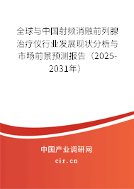 全球與中國射頻消融前列腺治療儀行業(yè)發(fā)展現(xiàn)狀分析與市場前景預(yù)測報告(2025-2031年) 全球與中國射頻消融前列腺治療儀行業(yè)發(fā)展現(xiàn)狀分析與市場前景預(yù)測報告(2025-2031年)