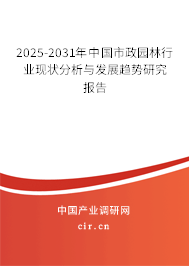 2025-2031年中國市政園林行業(yè)現(xiàn)狀分析與發(fā)展趨勢研究報(bào)告