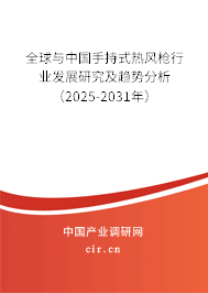 全球與中國手持式熱風(fēng)槍行業(yè)發(fā)展研究及趨勢分析（2025-2031年）