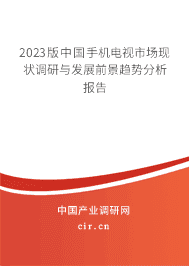 2023版中國手機(jī)電視市場(chǎng)現(xiàn)狀調(diào)研與發(fā)展前景趨勢(shì)分析報(bào)告 2023版中國手機(jī)電視市場(chǎng)現(xiàn)狀調(diào)研與發(fā)展前景趨勢(shì)分析報(bào)告