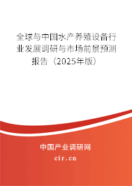全球與中國水產(chǎn)養(yǎng)殖設(shè)備行業(yè)發(fā)展調(diào)研與市場前景預測報告（2025年版）