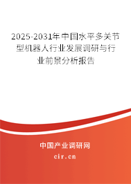 2025-2031年中國水平多關(guān)節(jié)型機(jī)器人行業(yè)發(fā)展調(diào)研與行業(yè)前景分析報告
